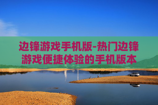 边锋游戏手机版-热门边锋游戏便捷体验的手机版本