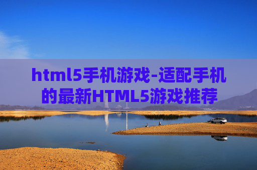 html5手机游戏-适配手机的最新HTML5游戏推荐