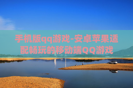 手机版qq游戏-安卓苹果适配畅玩的移动端QQ游戏