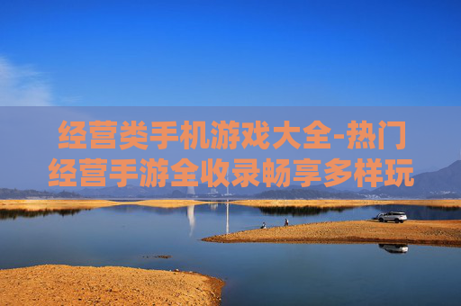 经营类手机游戏大全-热门经营手游全收录畅享多样玩法