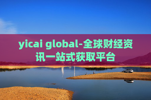 yicai global-全球财经资讯一站式获取平台 yicai global-全球财经资讯一站式获取平台