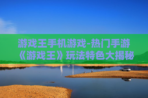 游戏王手机游戏-热门手游《游戏王》玩法特色大揭秘