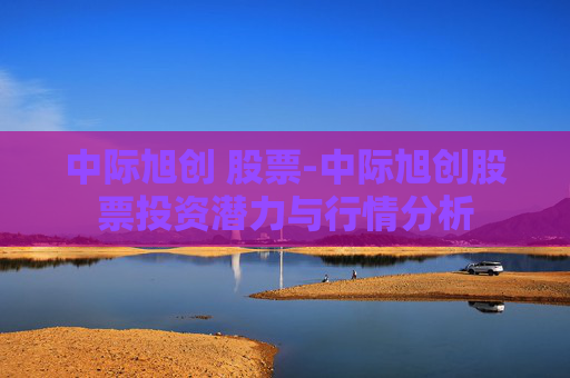 中际旭创 股票-中际旭创股票投资潜力与行情分析