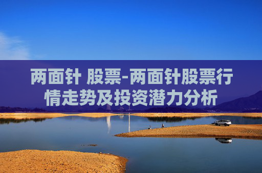 两面针 股票-两面针股票行情走势及投资潜力分析