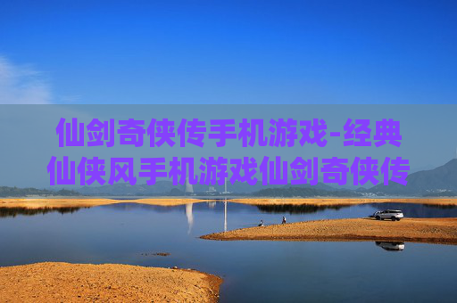 仙剑奇侠传手机游戏-经典仙侠风手机游戏仙剑奇侠传体验