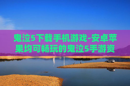 鬼泣5下载手机游戏-安卓苹果均可畅玩的鬼泣5手游资源获取