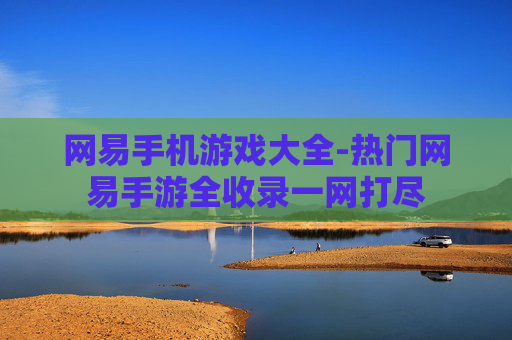 网易手机游戏大全-热门网易手游全收录一网打尽