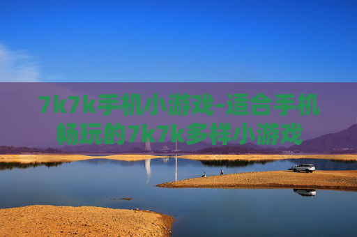 7k7k手机小游戏-适合手机畅玩的7k7k多样小游戏
