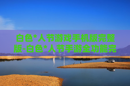 白色*人节游戏手机版完整版-白色*人节手游全功能完整版本体验