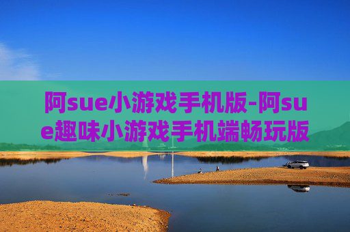 阿sue小游戏手机版-阿sue趣味小游戏手机端畅玩版本