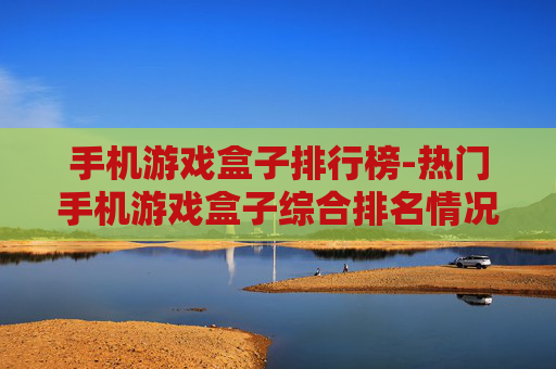手机游戏盒子排行榜-热门手机游戏盒子综合排名情况