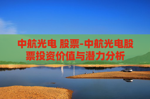 中航光电 股票-中航光电股票投资价值与潜力分析