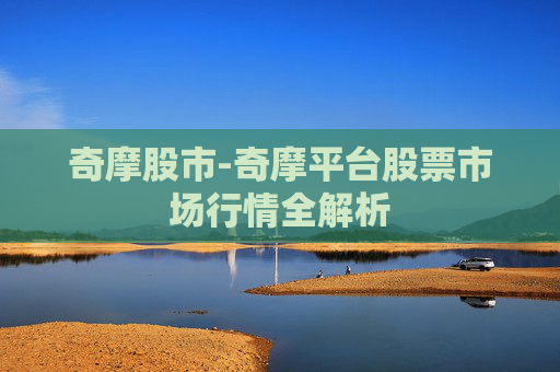 奇摩股市-奇摩平台股票市场行情全解析
