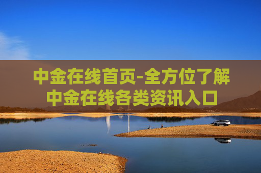 中金在线首页-全方位了解中金在线各类资讯入口