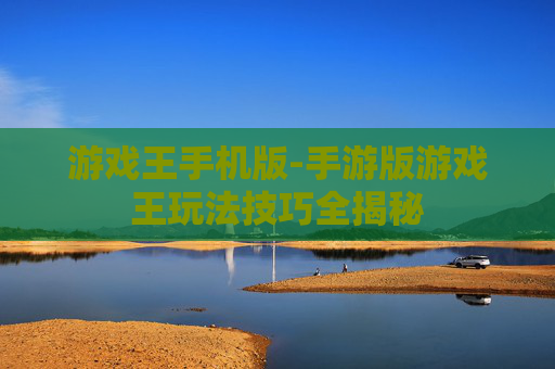 游戏王手机版-手游版游戏王玩法技巧全揭秘