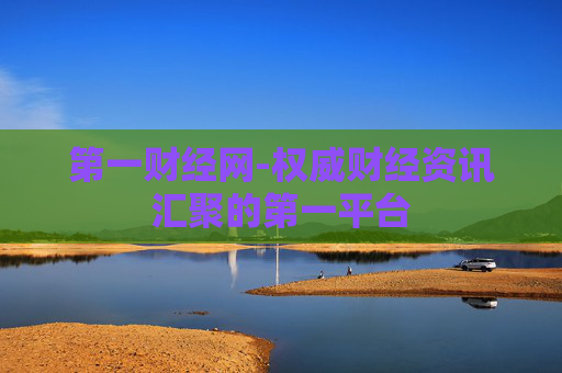 第一财经网-权威财经资讯汇聚的第一平台 第一财经网-权威财经资讯汇聚的第一平台