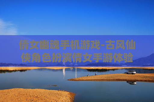 倩女幽魂手机游戏-古风仙侠角色扮演倩女手游体验