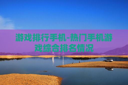 游戏排行手机-热门手机游戏综合排名情况