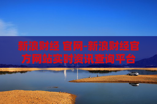 新浪财经 官网-新浪财经官方网站实时资讯查询平台