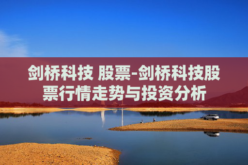 剑桥科技 股票-剑桥科技股票行情走势与投资分析