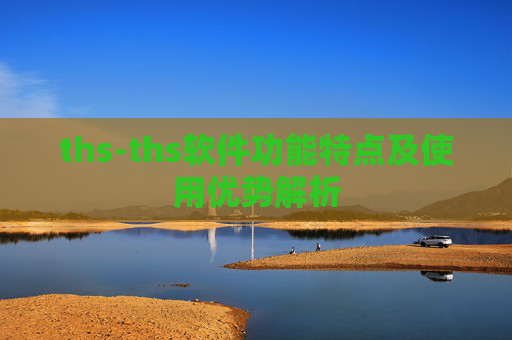 ths-ths软件功能特点及使用优势解析