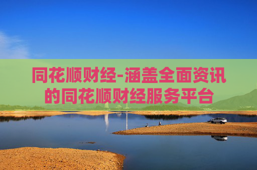 同花顺财经-涵盖全面资讯的同花顺财经服务平台