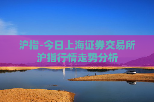 沪指-今日上海证券交易所沪指行情走势分析
