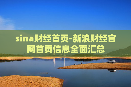 sina财经首页-新浪财经官网首页信息全面汇总
