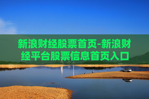新浪财经股票首页-新浪财经平台股票信息首页入口