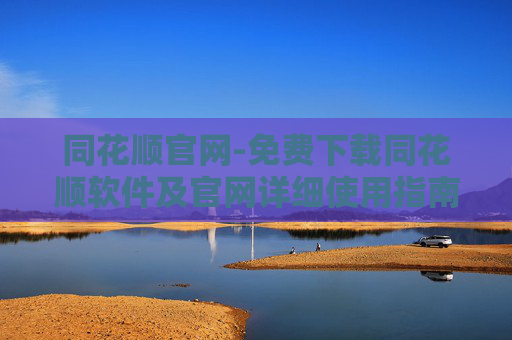 同花顺官网-免费下载同花顺软件及官网详细使用指南