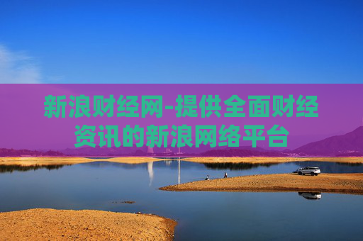 新浪财经网-提供全面财经资讯的新浪网络平台
