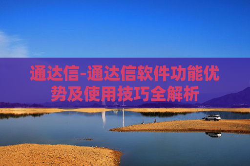 通达信-通达信软件功能优势及使用技巧全解析