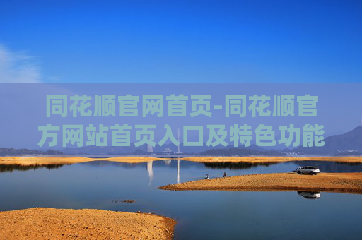 同花顺官网首页-同花顺官方网站首页入口及特色功能