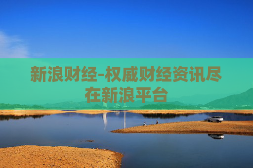 新浪财经-权威财经资讯尽在新浪平台