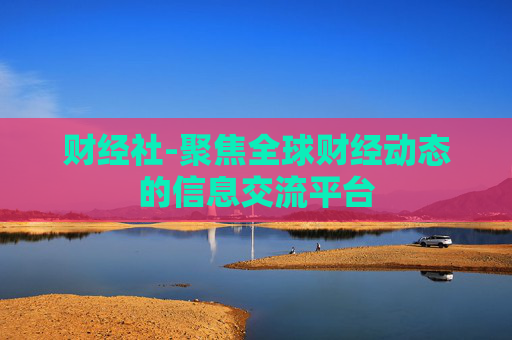 财经社-聚焦全球财经动态的信息交流平台