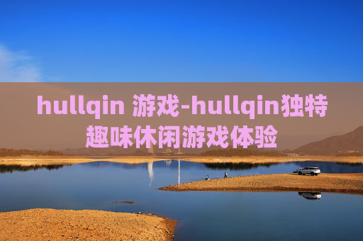 hullqin 游戏-hullqin独特趣味休闲游戏体验
