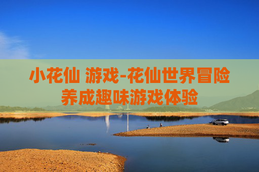 小花仙 游戏-花仙世界冒险养成趣味游戏体验