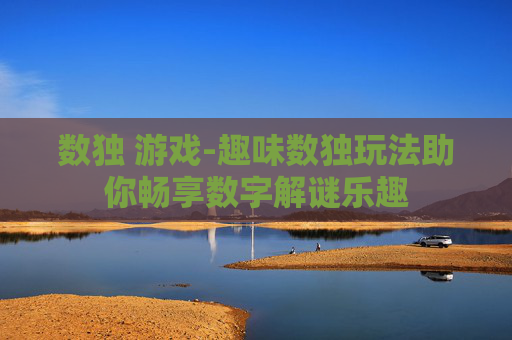 数独 游戏-趣味数独玩法助你畅享数字解谜乐趣