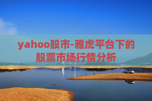 yahoo股市-雅虎平台下的股票市场行情分析