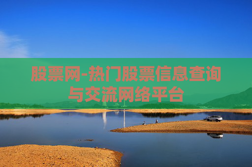 股票网-热门股票信息查询与交流网络平台