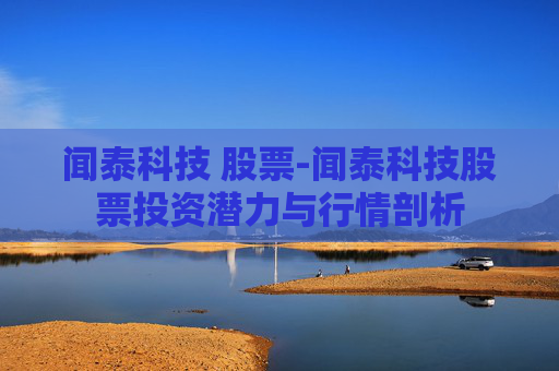 闻泰科技 股票-闻泰科技股票投资潜力与行情剖析