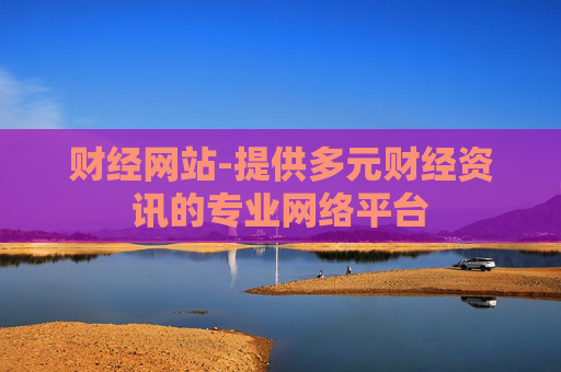 财经网站-提供多元财经资讯的专业网络平台
