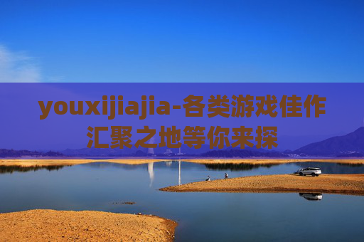 youxijiajia-各类游戏佳作汇聚之地等你来探