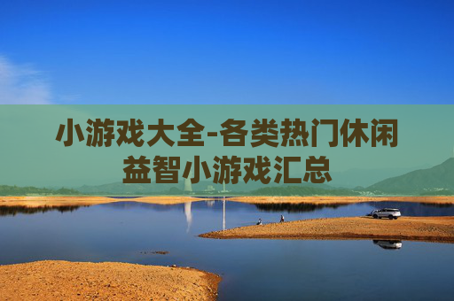 小游戏大全-各类热门休闲益智小游戏汇总