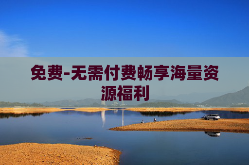 免费-无需付费畅享海量资源福利