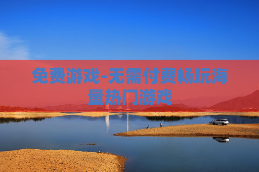 免费游戏-无需付费畅玩海量热门游戏
