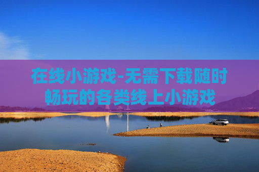 在线小游戏-无需下载随时畅玩的各类线上小游戏