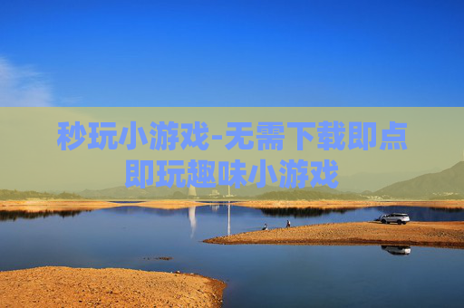 秒玩小游戏-无需下载即点即玩趣味小游戏