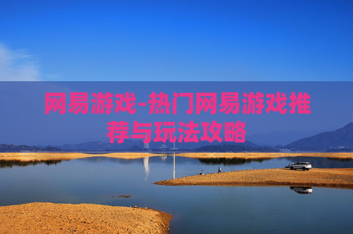 网易游戏-热门网易游戏推荐与玩法攻略