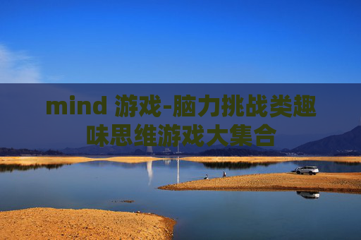 mind 游戏-脑力挑战类趣味思维游戏大集合